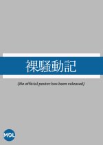 Hadaka Sodoki Japanese Movie photo