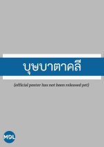 Bussaba Takhli Thai Drama photo