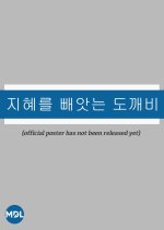 Goblin Who Steals Wisdom Korean TV Program photo