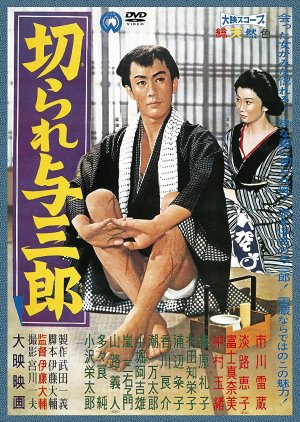 Scar Yosaburo (1960) poster