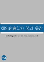 The Hammington's Dream Closet Korean TV Program photo