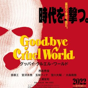 Goodbye Cruel World (2022)