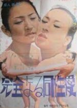 Kanzen naru Doseiai Japanese Movie photo