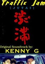 Traffic Jam Japanese Movie photo