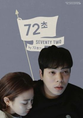 72 Seconds Season 3 (2016) poster