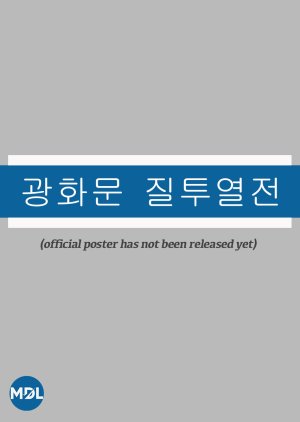 Gwanghwamun Jealousy Fight () poster