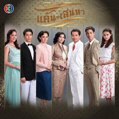 Kaen Sanaeha Thai Drama photo