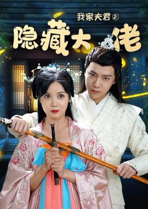 Wo Jia Fu Jun Shi Yin Cang Da Lao (2021) poster