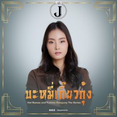 Hot Bamee and Yummy Gyogung Thai Drama photo