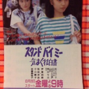 Stand by Me: Kimagure Hakusho (1987)