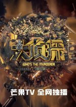 Who's the Murderer Season 8 Chinese TV Program photo