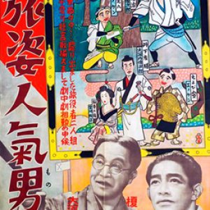 Enoken: Okochi no Tabi Sugata Ninki Otoko (1949)