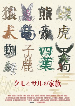 Kumo to Saru no Kazoku (2023) poster