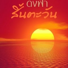 The Sky Without the Sun Thai Drama photo