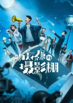 Wu Mei Jian Lian De She Ying Peng Chinese Drama photo