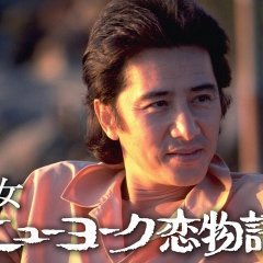 Man and Woman: Love Story in New York Season 2 Japanese Drama photo