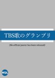 TBS Uta no Grand Prix