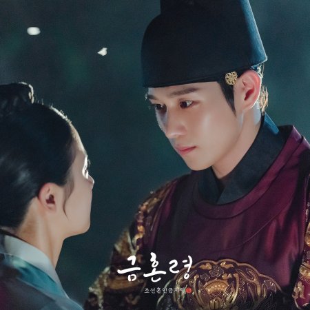 Golden Spirit: Joseon Marriage Prohibition (2022)