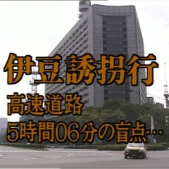 Nishimura Kyotaro Travel Mystery 32: Izu Yukai Gyo Kozokudoro 5-Jikan 06-Bu no Moten… Japanese Drama photo