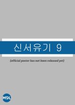 New Journey to the West Season 9 Korean TV Program photo