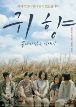 Spirits' Homecoming, Unfinished Story Korean Movie photo