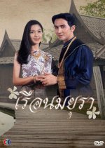 Ruen Mayura Thai Drama(1997) photo