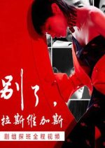 Farewell, Las Vegas Chinese Drama photo