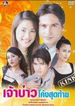 Jao Bao Kohng Sood Tai Thai Drama photo