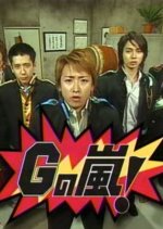 G no Arashi Japanese TV Program photo