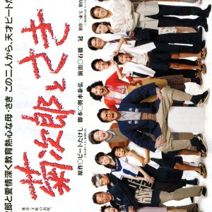 Kikujiro to saki Special (2001)