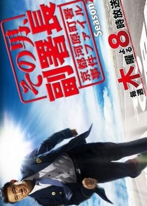 Sono Otoko, Fuku Shocho Season 2 (2008) poster