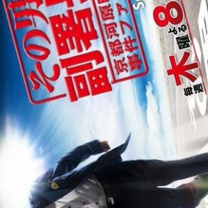 Sono Otoko, Fuku Shocho Season 2 (2008)