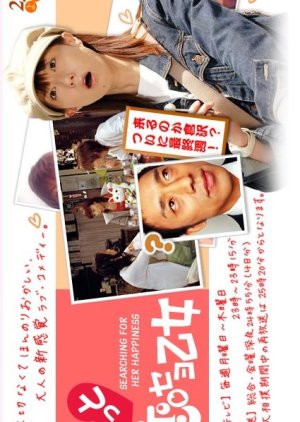 Motto Koi Seyo Otome - Searching For Her Happiness (2004) poster