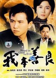 Blood of Good and Evil (1990) poster
