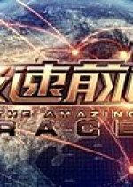 The Amazing Race Chinese TV Program photo
