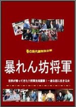 Abarenbo Shogun: Spring Special Japanese Drama photo