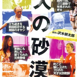 Hito no Sabaku (2010)