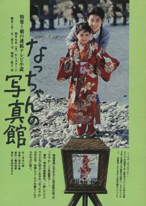 Natchan no Shashinkan (1980) poster