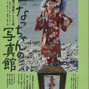 Natchan no Shashinkan (1980)