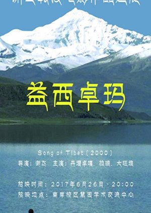 The Song of Tibet (2000) poster