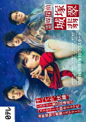Reibai Tantei Jozuka Hisui (2022) poster