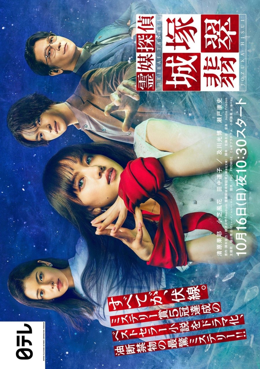 Постер Детектив-медиум Дзёзука Хисуи 2022