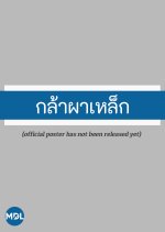 The Revengers Thai Drama photo