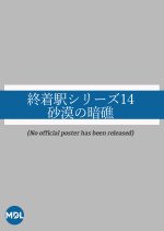 Shuchakueki Series 14: Sabaku no Ansho Japanese Drama photo