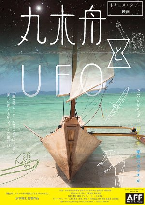 Marukibune to UFO (2022) poster