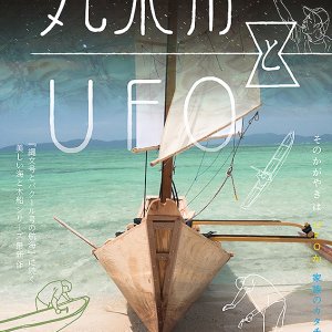 Marukibune to UFO (2022)