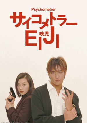 Psychometrer Eiji (1997) poster