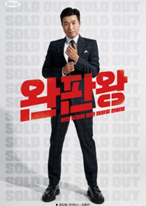 The King of Sold-Out (2021) poster