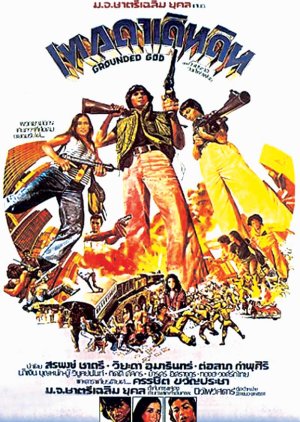 Grounded God (1976) poster