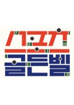 Sports Golden Bell Korean TV Program photo